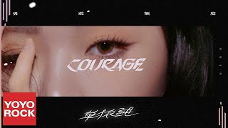 單依純 Shan Yi Chun《勇敢額度》Official Lyric Video