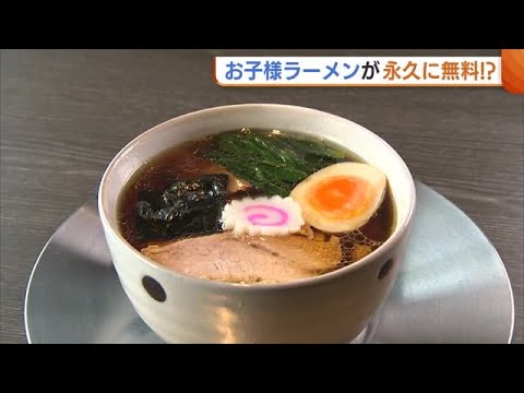 “お子様ラーメン”が永久に無料！？元保育士が作る具だくさんのラーメン「未来ある子どもたちにお腹いっぱいになってもらいたい」新潟 (25/05/06 18:50)