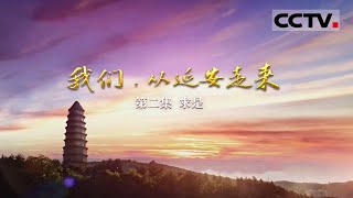 《我们，从延安走来》第2集 延安整风：“实事求是”定乾坤【CCTV纪录】