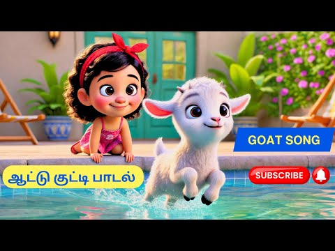 ஆட்டு குட்டி பாடல் #goatsong  #goatrhymes #aatukutty #tamilrhymes #tamilkidsvideo #nurseryrhymes