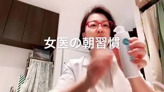 更年期女医のモーニングルーティーン　～女性ホルモン補充から始まる朝～