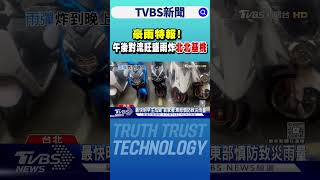 豪雨特報! 午後對流旺盛雨彈狂炸「北北基桃」下到晚上｜TVBS新聞 @TVBSNEWS01