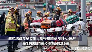 （國）紐約地鐵今早發生大規模槍擊案 槍手仍在逃