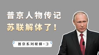 普京人物传记：苏联解体了！【小播读书】