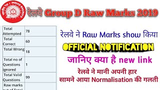 RAILWAY Group D Revise Answerkey Released 2019|| Raw marks हुआ show|| अभी check करे अपने Raw Marks||