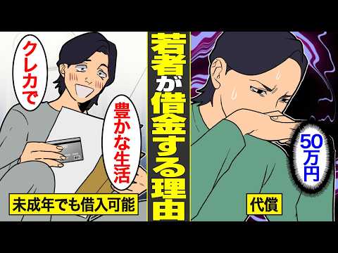 【漫画】なぜ今の若者は借金するのか？クレジットカードと消費者金融で人生破綻…【借金ストーリーランド】