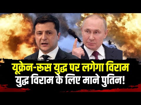 Russia-Ukraine War Updates: यूक्रेन-रूस युद्ध पर लगेगा विराम | युद्ध विराम के लिए पुतिन ने भरी हामी