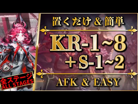 KR-1 to 8 / KR-S-1 to 2: AFK Strat & Easy Clear | All Stage Guides【Arknights】