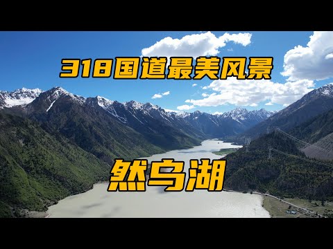 川藏线沿途最美的风景然乌湖，入住湖边集装箱酒店好好休息一晚