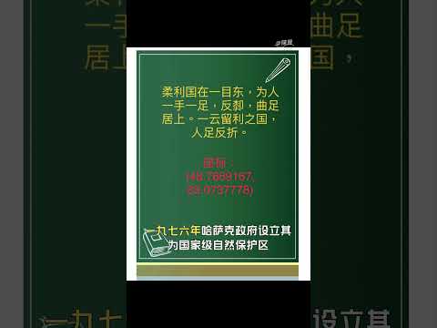 《真實的山海經》第五堂課：山海經，海外北經，柔利國