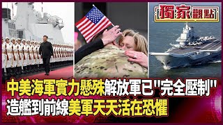 中美海軍實力懸殊！解放軍已具備「完全壓制」實力｜從幕後造艦到前線保衛 都讓美軍「天天活在恐懼」#獨家觀點｜#環球大戰線