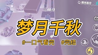 《梦月千秋》重生到未婚夫和美人相约私奔的那一晚，我赠了他盘缠。#完结 #一口气看完 #小说推荐 #言情 #爽文 #大女主 #重生逆袭 #古代 #青梅竹马 #女帝 #名门世家