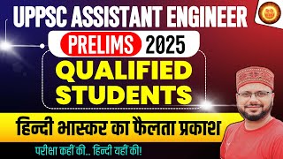 UPPSC AE 2024 Result Out | UPPSC AE 2024 Prelims Result | UPPSC AE Cut Off 2025 | Selected Student