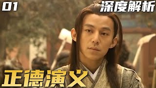 正德演义 P1：朱厚照棺材铺学艺，为将死老爹打棺材
