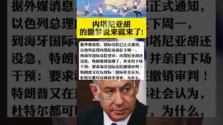 內塔尼亞胡的噩夢說來就來了! #伊朗 #以色列 #伊以衝突 #內塔尼亞胡 #國際局勢