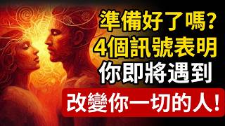 準備好了嗎？4個宇宙訊號表明，你即將遇到一位「翻轉人生」的關鍵人物！