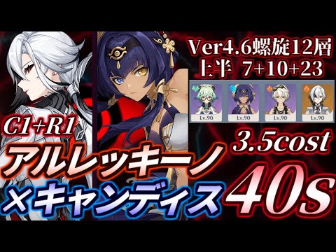 【Ver4.6螺旋12層】アルレッキーノ、誰も使ってなかった星4キャラを救う。キャンディス採用蒸発編成で上半40秒 3.5金【原神】