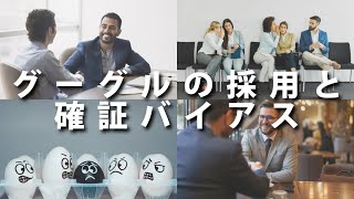 「グーグルの採用と確証バイアス」【行動経済学が最強の学問である】【vlog】【本】【習慣】