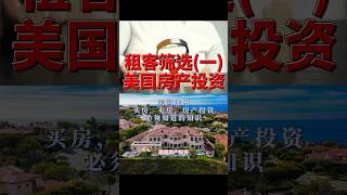 在美国房产投资中的租客筛选（一） 非常重要❗️ #尔湾房产 #美国房产 #租客筛选