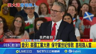 變天! 英國工黨大勝 保守黨慘敗 首相換人當 工黨大勝! 黨魁施凱爾:改變從現在開始 61歲施凱爾律師出身 望成近年最平民首相│記者 陳姵如│【國際焦點】20240705│三立新聞台