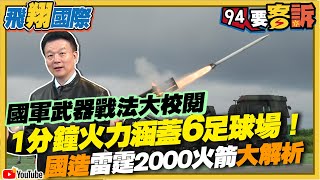 【94要客訴之飛翔國際精彩完整版重現】國軍武器戰法大校閱！1分鐘火力涵蓋6足球場！國造雷霆2000火箭大解析｜三立新聞網 SETN.com