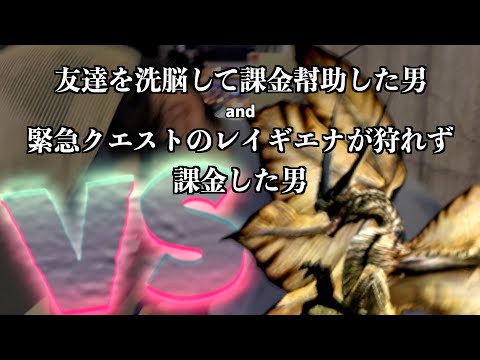 一課金行く友達のレイギエナを一狩りいくやつ