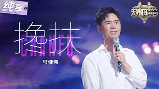 【纯享版】马健涛深情演绎自作曲《搀扶》 朴实真挚的歌词搭配舒缓动人的旋律 将一段不离不弃的爱情故事娓娓道来！#天赐的声音6 EP5 20250516