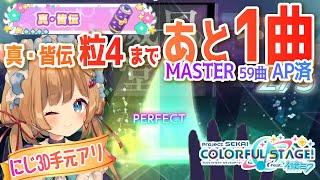 【#プロセカ】手元アリ！真・皆伝 粒4達成したいのです【#エリーコニファー/#にじさんじ】#プロジェクトセカイ