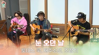 [ALLIVE] 토마스 쿡, 재주소년, 조정치 - 눈 오던 날 | 올라이브 | 완벽한 하루 이상순입니다 | MBC 250710 방송