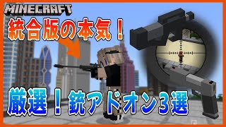 マイクラ統合版の本気！銃アドオン3選比較！(PS4,PS5,Switch,スマホ対応)