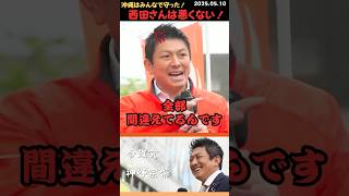 【神谷宗幣】沖縄はみんなで守ったんだよ！西田昌司は間違ってない！#shorts #short #ショート #神谷宗幣 #参政党 #演説 #街頭演説 #日本 #日本人 #価値観 #西田昌司 #ひめゆり