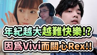 【齊力斷金】年紀越大越難快樂！？因為Vivi而關心Rex！！(By 小龐)