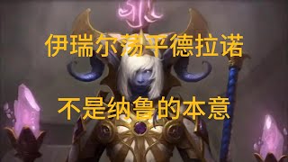 魔兽世界：伊瑞尔荡平德拉诺，不是纳鲁的本意