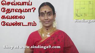 செவ்வாய் தோஷமா? கவலை வேண்டாம்  Don't worry about Sevvai Dosham