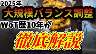 【最新パッチ解説】2025年WoT大規模バランス調整で何が変わる？【10年プレイヤーが語る】