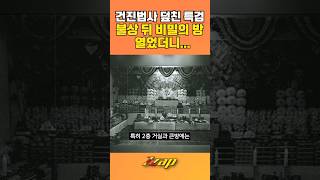 [빠른뉴스 쨉] 건진법사 덮친 특검... 불상 뒤 비밀의 방 열었더니... #shorts