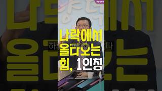 [1분철학] 나락에서 올라오는 힘, 1인칭