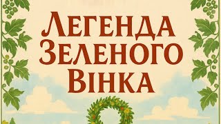 Театральна постановка «Легенда зеленого вінка»