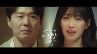 [거짓말의 거짓말 OST Part5] KCM - 죽기보다 너를 못 보는게 두려워 (MV)