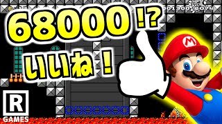 【マリオメーカー２面白コース】「いいね」が68,000以上あるコースってどんなコース！？Ｒはいいね！をつけるのか！！？【R-GAMES】 スプラ小ネタ