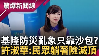 【完整版】基隆防災全靠「沙包」？ 基隆議員張之豪怒批謝國樑「不知輕重緩急」 陳佩琪相隔44天再發文「好想你」 怎還沒被約談？ 康仁俊曝:遲早的事│王偊菁主持│【驚爆新聞線】20241006│三立新聞台