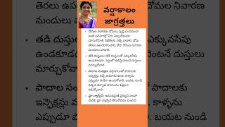 వర్షాకాలం జాగ్రత్తలు# Precautions # rainy season#Shorts#Manjula nutrition tips