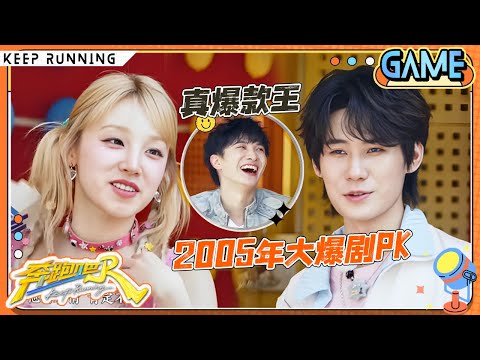 【千禧年代选择🤩】2005年收视打败《仙剑》的电视剧竟是它？孟子义向PD撒娇要提示 姚PD变邪恶摇粒绒？ |奔跑吧13