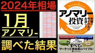 【調査結果】１月アノマリーを最新情報で調べたら衝撃の法則が見えました