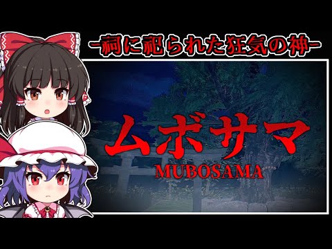 【ホラーゲーム】子ども達を襲う-都市伝説「ムボサマ」の恐怖【ゆっくり実況】『MUBOSAMA』