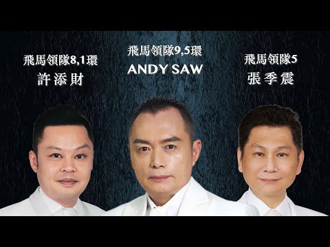 RSA36-10/23領袖分享會（張季震、許添財、Andy Saw)