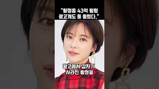 ⭐황정음 43억 횡령, 광고계도 등 돌렸다…하이킥 추억 통편집?#황정음 #황정음횡령 #연예인논란 #광고삭제 #광고계손절 #하이킥출연진 #연예인가상화폐 #연예인투자실패