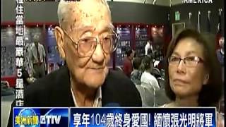 享年104歲終身愛國!緬懷張光明將軍 - 03/24/2016