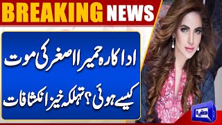 Breaking! How did actress Hameer Asghar die? Horrifying revelations  | Dunya News