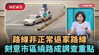 【熱搜新聞】三峽肇事者路線非正常返家路線 刻意市區繞路?成全案調查重點｜民視新聞｜